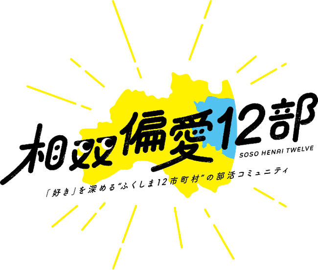 福島12市町村を舞台に、「好き」から始まる部活動型コミュニティ「相双偏愛12部」が始動