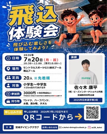 【水泳・飛込競技】佐々木康平選手が講師を務める飛込体験会、7月20日（月・祝）セントラルスポーツ宮城G21プールにて開催。