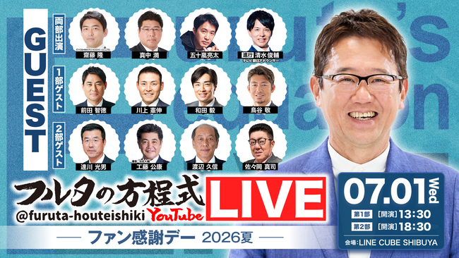 古田敦也×豪華OBが大集結！貴重な過去のオールスター名場面を使ったクイズで会場も大盛り上がり！「フルタの方程式LIVE！ ―ファン感謝デー2026夏―」テレ朝動画にてアーカイブ配信中！