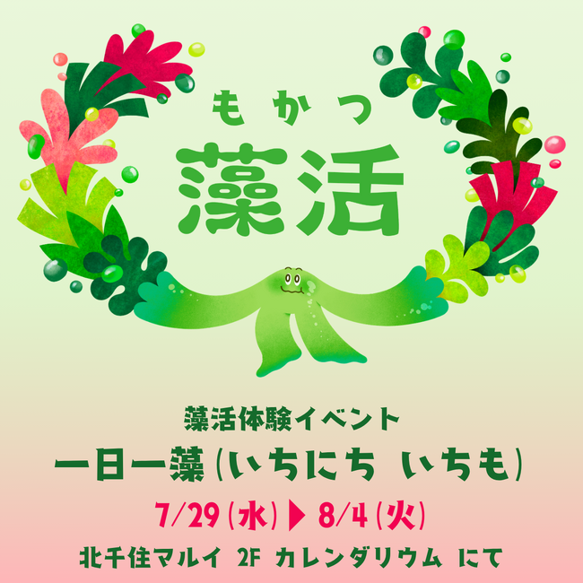 藻活プロジェクトが藻活イベントを期間限定開催！『一日一藻（いちにち いちも）』の新習慣を提案します。