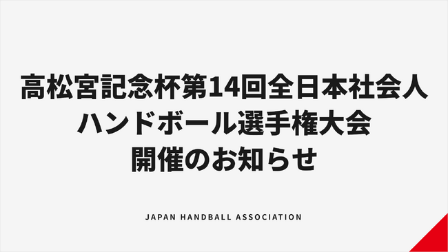 【ハンドボール】高松宮記念杯第14回全日本社会人ハンドボール選手権大会 開催のお知らせ