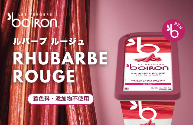 レ・ヴェルジェ・ボワロン、新商品「ピューレ ルバーブ ルージュ」を発売