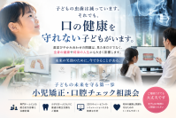 夏休みに、親子で子どもの口の異変を確認する「小児矯正・口腔チェック無料相談」を開始　子どもの虫歯減少の裏で進む、口腔環境の二極化