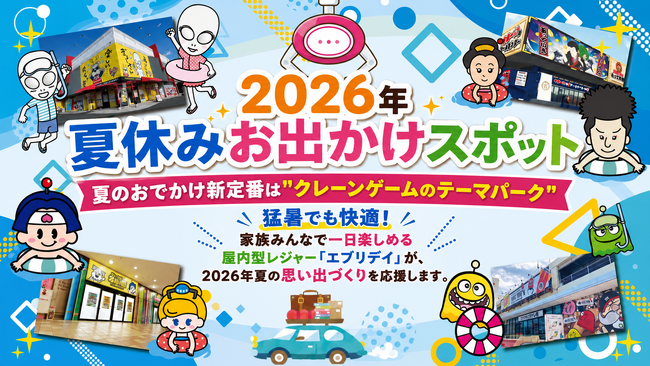 2026年夏休みお出かけスポット夏のおでかけ新定番は