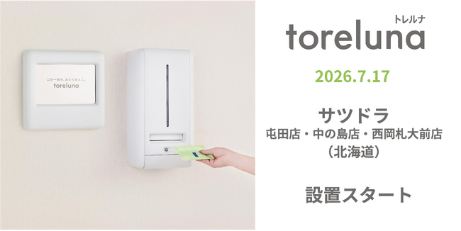 トイレの個室で生理用ナプキンが無料で受け取れる「トレルナ」が『サツドラ公式アプリ』で利用可能に