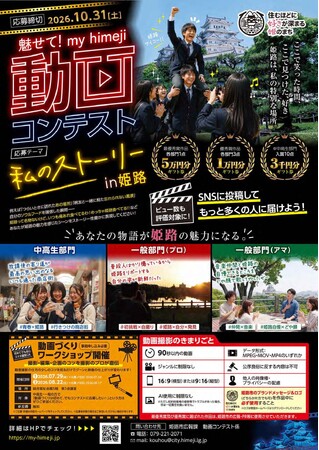 令和8年度「魅せて！my himeji動画コンテスト」を開催します