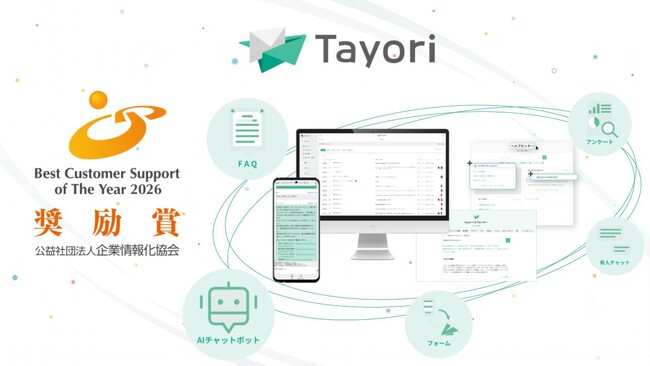 AI活用で聞こえるお客様の“本当の声”を事業成長へ｜Tayoriがカスタマーサポート表彰制度で「奨励賞」を受賞