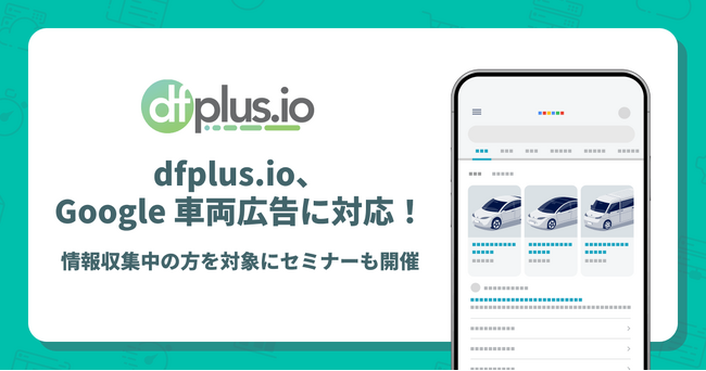 dfplus.io、Google 車両広告に対応!情報収集中の方を対象にセミナーも開催