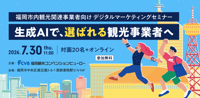【生成AIで「選ばれる」観光事業者へ】福岡市内観光関連事業者限定 デジタルマーケティングセミナー