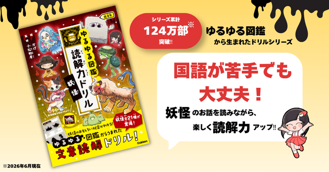 累計124万部突破＆2026年10月テレビアニメ放送決定！　大人気『ゆるゆる図鑑』シリーズから『読解力ドリル 妖怪 低学年』が発売！