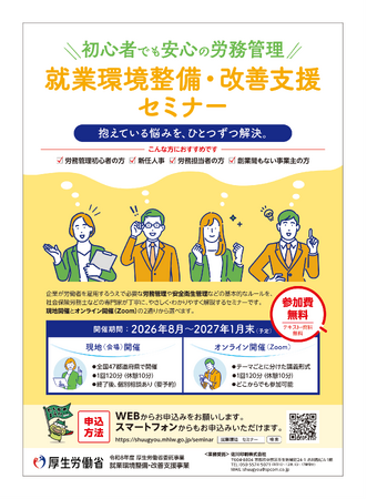 【参加費無料】労務の基本をゼロから学べる！厚生労働省「就業環境整備・改善支援セミナー」を全国47都道府県で開催