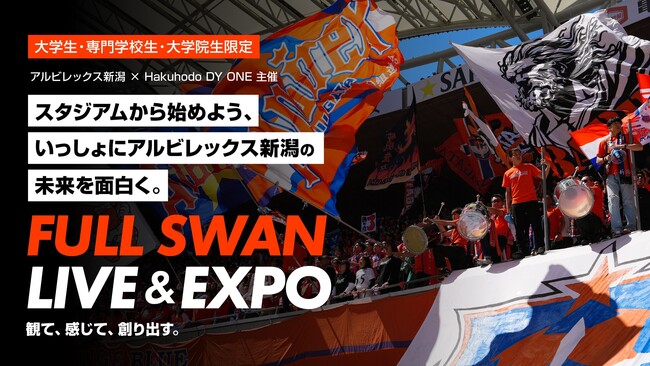 Hakuhodo DY ONE、アルビレックス新潟と共同で学生共創プロジェクト「FULL SWAN LIVE & EXPO 2026」を開催