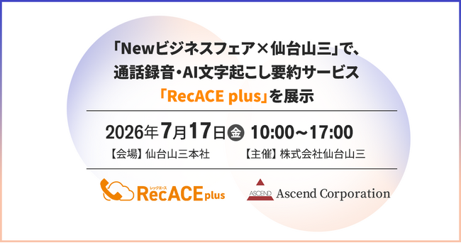 【株式会社アセンド】株式会社仙台山三「NEWビジネスフェア」で、通話録音・AI文字起こし要約サービス「RecACE plus」を展示