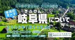 オンライン日本語学校AOJランゲージスクール「岐阜県について」をテーマに日本語学習者向けの日本文化交流講座を7月23日開催