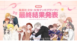 「第6回 集英社少女・女性マンガグランプリ powered by LINEマンガ インディーズ」最終結果発表! 「第6回 集英社少女・女性マンガグランプリ powered by LINEマンガ インディーズ」最終結果発表!