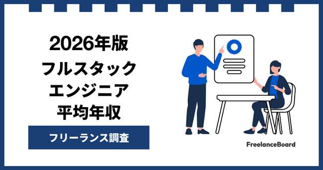 【年収954万円】フルスタックエンジニア案件2026年7月最新｜フリーランス調査【フリーランスボード調べ】