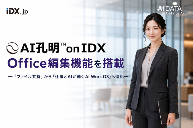 AI孔明 on IDX、Office編集機能を搭載！ー 「ファイル共有」から「仕事とAIが動くAI Work OS」へ進化 ー