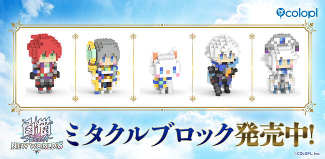 『白猫プロジェクト NEW WORLD’S』「ミタクルブロック」コラボ商品の受注スタート!