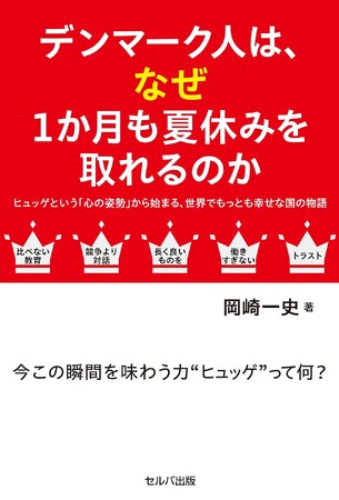 日本を見つめ直してみる―新刊『デンマーク人はなぜ1か月も夏休みを取れるのかーヒュッゲという「心の姿勢」から始まる、世界でもっとも幸せな国の物語』7月13日発売！