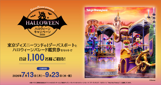 大和ハウス「ハロウィーンキャンペーン2026」2026年7月13日よりスタート!(PR)