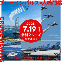 鳴門海峡から見上げる胸に響く爆音と大迫力　ブルーインパルス特別観覧クルーズを7月19日限定運航