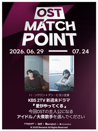 【JK Fandom】「OST MATCH POINT」予選が盛況のうちに終了…週末ドラマ『愛がやってくる』OST楽曲の“主人公”を決める決勝投票がスタート！