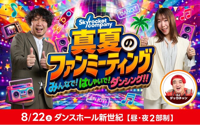 都内最古にして最後のダンスホールで番組初のクラブイベントを開催！『Skyrocket Company 真夏のファンミーティングみんなで！はしゃいで！ダンシング！！』