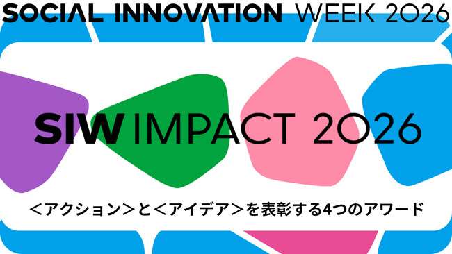 SIW2026アワードプログラム「SIW IMPACT」開催決定！渋谷から未来のカルチャーを生み出す「GOOD IDEA」部門の公募を開始