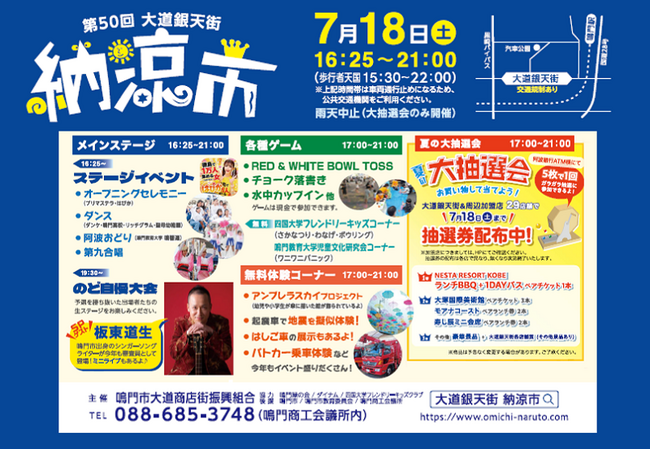 【徳島県鳴門市】鳴門の”夏の風物詩”「第50回大道銀天街納涼市」開催