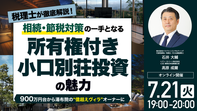 7月21日（火）19時よりオンライン開催！900万円台から「湯布院の億超えヴィラオーナー」に！相続・節税対策の一手となる「所有権付き小口別荘投資」の魅力