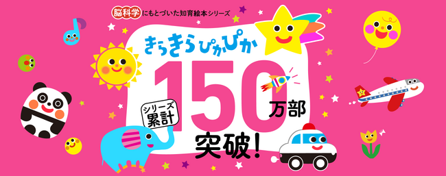 『脳科学にもとづいた知育絵本 きらきらぴかぴか』シリーズが累計150万部突破！触って楽しい新感覚ラメ絵本『いろいろ ぱっくん』も仲間入り