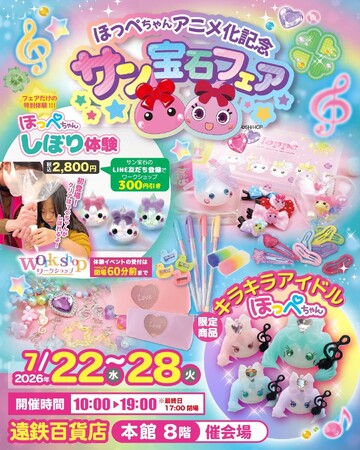 「ほっぺちゃんアニメ化記念」サン宝石フェアが遠鉄百貨店で開催！初登場の「スーパークリアほっぺちゃんしぼり体験」や、会場限定「キラキラアイドルほっぺちゃん」を展開