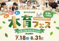 農林水産省後援「木育フェス2026」7月18日から全国約170か所で開催