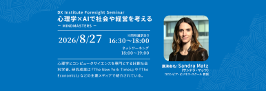 【DX Institute Foresight seminar~心理学×AIで社会や経済を考える】を8/27に開催