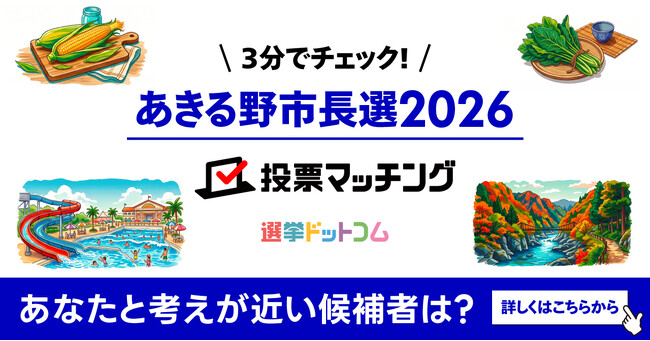 選挙ドットコムはあきる野市長選挙2026投票マッチングを公開しました(7月19日投票)