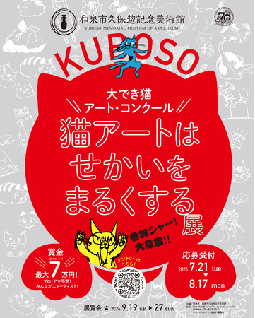 ＼大でき猫アート・コンクール／猫アートはせかいをまるくする展