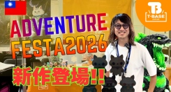 【イベント紹介】台湾で開催された「 アドベンチャーフェスタ２０２６ 」に参加してきました！現地の様子をご紹介！！／T-BASE TV
