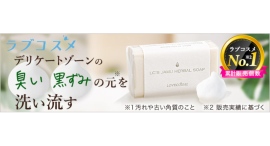 ラブコスメ「LC’Sジャムウ・ハーバルソープ」が、「マイベスト」デリケートゾーン用石鹸・ソープランキングで総合1位を獲得 ラブコスメ「LC’Sジャムウ・ハーバルソープ」が、「マイベスト」デリケートゾーン用石鹸・ソープランキングで総合1位を獲得