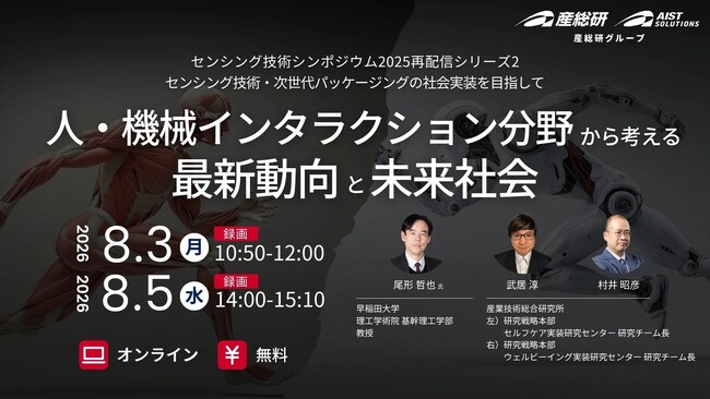 （産総研グループ/無料セミナー）センシング技術・次世代パッケージングの社会実装を目指して ～人・機械インタラクション分野から考える最新動向と未来社会～【８月３日、５日配信】