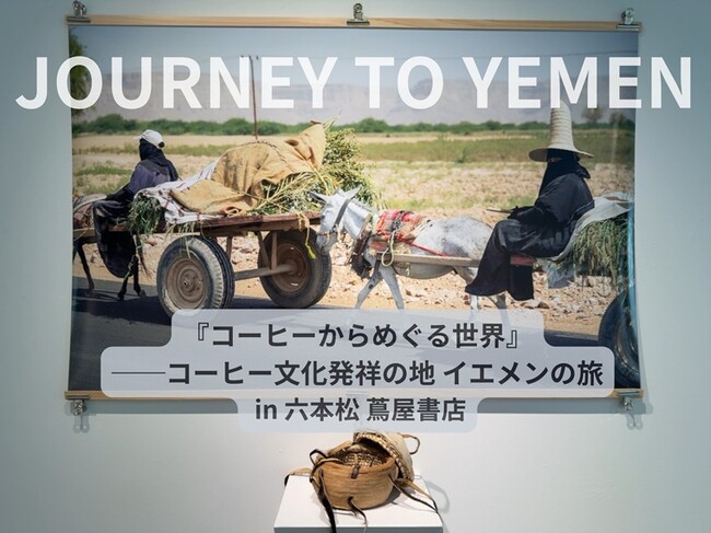 JOURNEY TO YEMEN 「コーヒーからめぐる世界」──コーヒー文化発祥の地 イエメンの旅 in 福岡・六本松 蔦屋書店