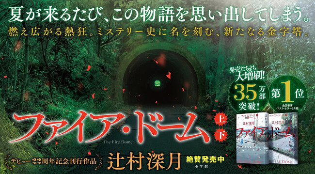 辻村深月『ファイア・ドーム』　物語が始まる7月13日、特設サイトを期間限定「夏ver.」にリニューアル！