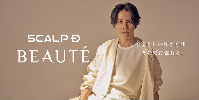 渋谷すばるさんが「スカルプＤ ボーテ」ブランドアンバサダーに就任ソロアーティストとして初のアンバサダー就任　“自分らしい凛とした生き方”を体現！洗練された美しさが印象的な新KV＆インタビューも公開