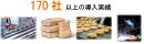 図3　170社以上の導入実績