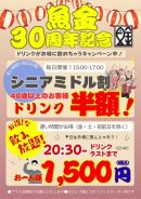 30周年記念シニア・ミドル割、1,500円飲み放題 30周年記念シニア・ミドル割、1,500円飲み放題