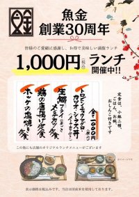 魚金、創業30周年を記念した3つのキャンペーンを実施　1,000円ランチや40歳以上向けドリンク半額など
