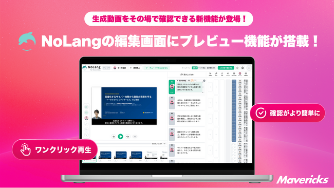 株式会社Mavericksは、動画生成AI「NoLang」のエディタにプレビュー再生機能を追加。動画の再生成を待たず、編集直後にその場で仕上がりを確認可能に