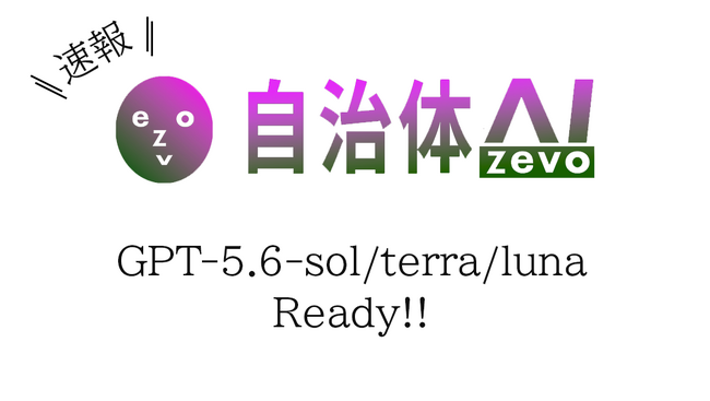 【ChatGPT】自治体AI zevoにてGPT-5.6の最新3モデル（sol/terra/luna）を2026年7月13日より提供開始！
