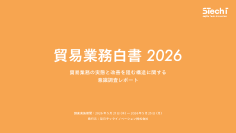 双日テックイノベーション、2,060人の調査結果をまとめた『貿易業務白書2026』を公開