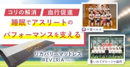 女子バレー・サッカー・ゴルフのアスリートがリカバリーマットレス「REVERIA」を愛用