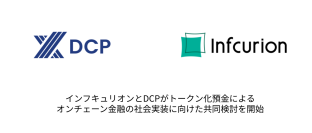 インフキュリオンとDCPがトークン化預金によるオンチェーン金融の社会実装に向けた共同検討を開始